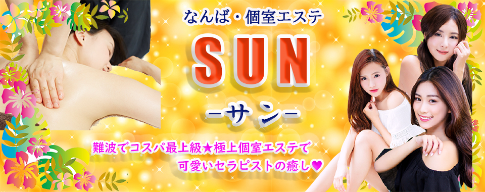 Sun(サン）