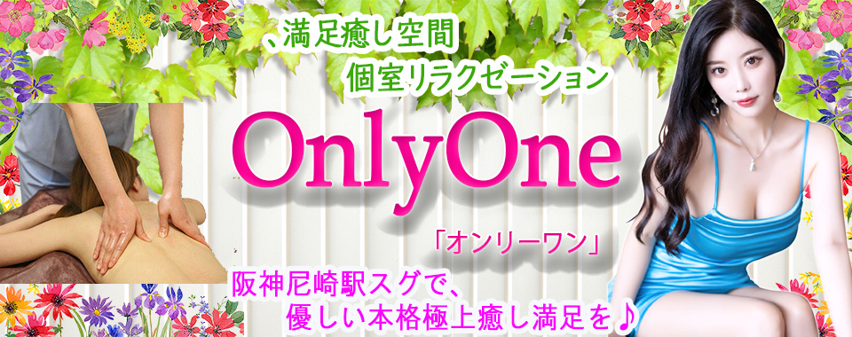 ONLY ONE(オンリーワン)