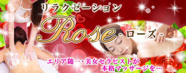 Rose～ローズ～